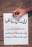اپنی حد میں رہنا سیکھو